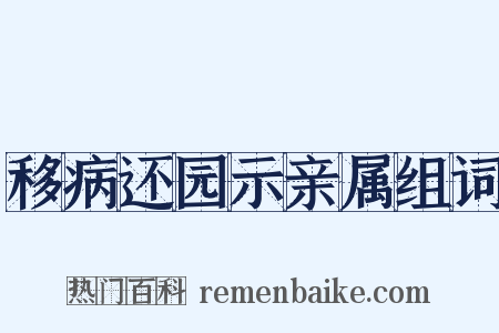 移病还园示亲属组词是什么意思的图片